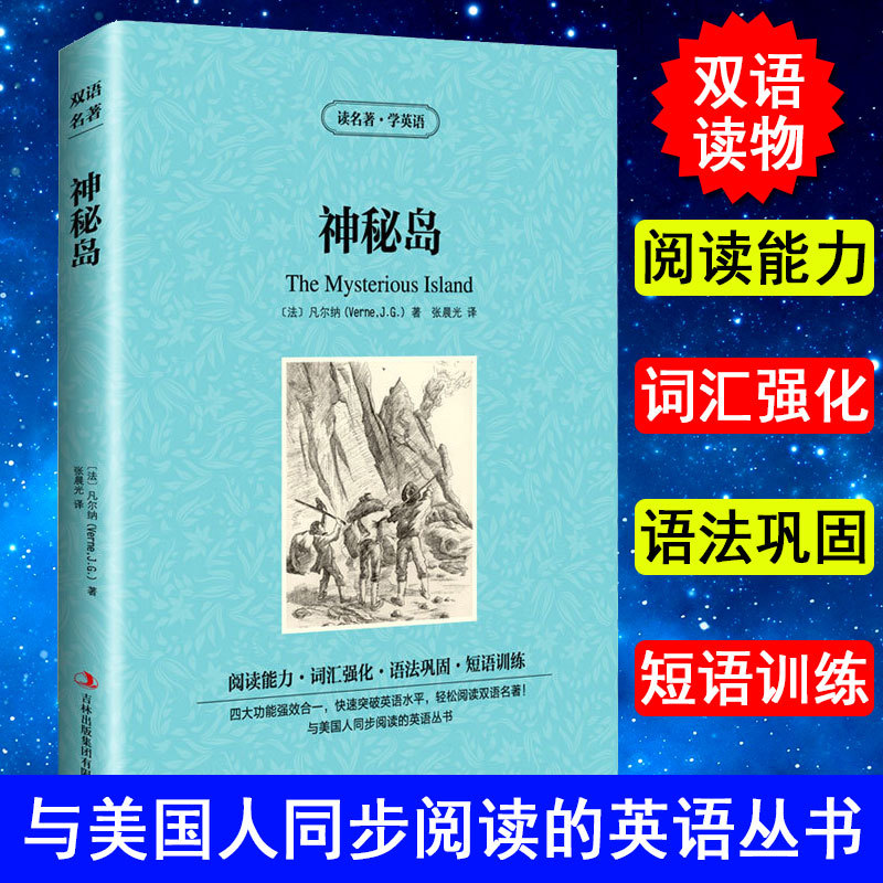 正版 神秘岛 读名著学英语 凡尔纳 著 神秘岛书 英汉对照书籍 英