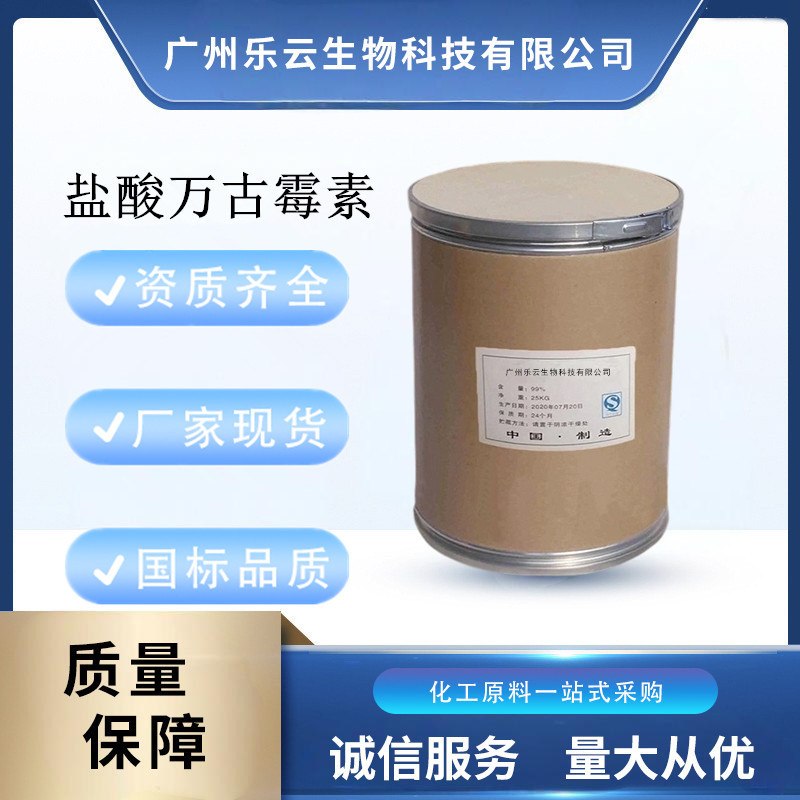 盐酸万古霉素 现货批发 高含量99%盐酸万古霉素 CAS号:1404-93-9