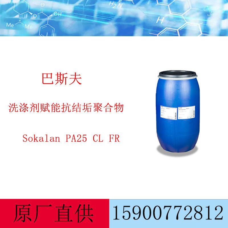 巴斯夫 Sokalan PA25 CL FR 抗结垢抑沉积洗衣液表面 活性剂