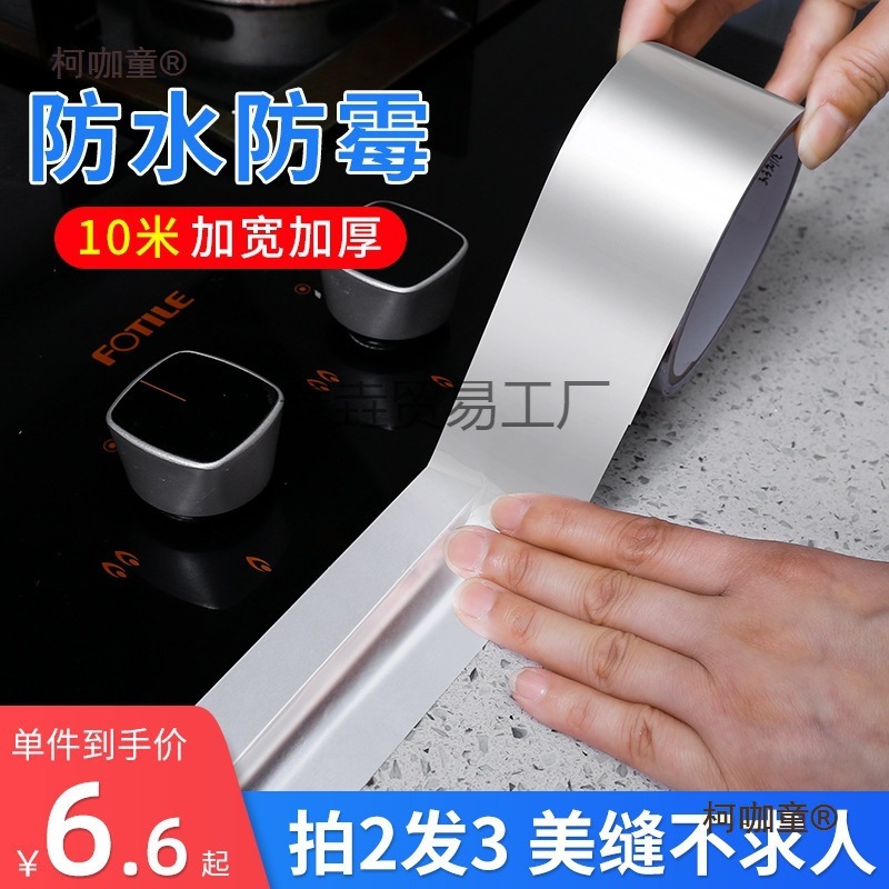 美缝贴厨房防霉防水胶带防潮厨卫水槽缝隙水池马桶贴条密封麦太保