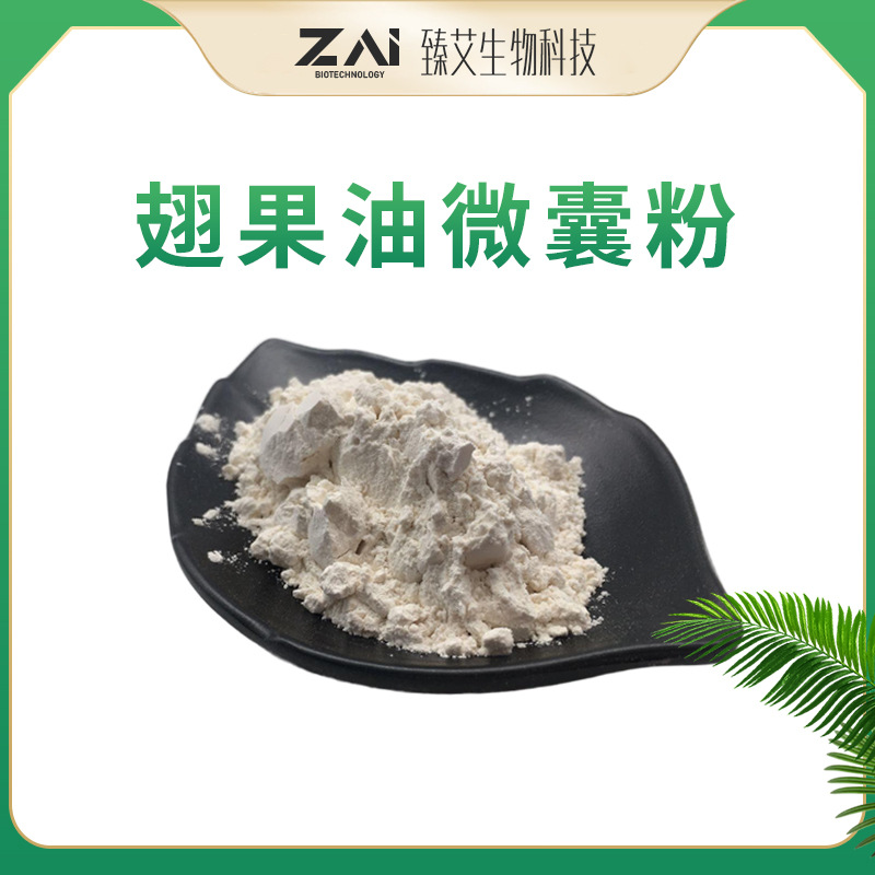 翅果油微囊粉50% 翅果油粉
