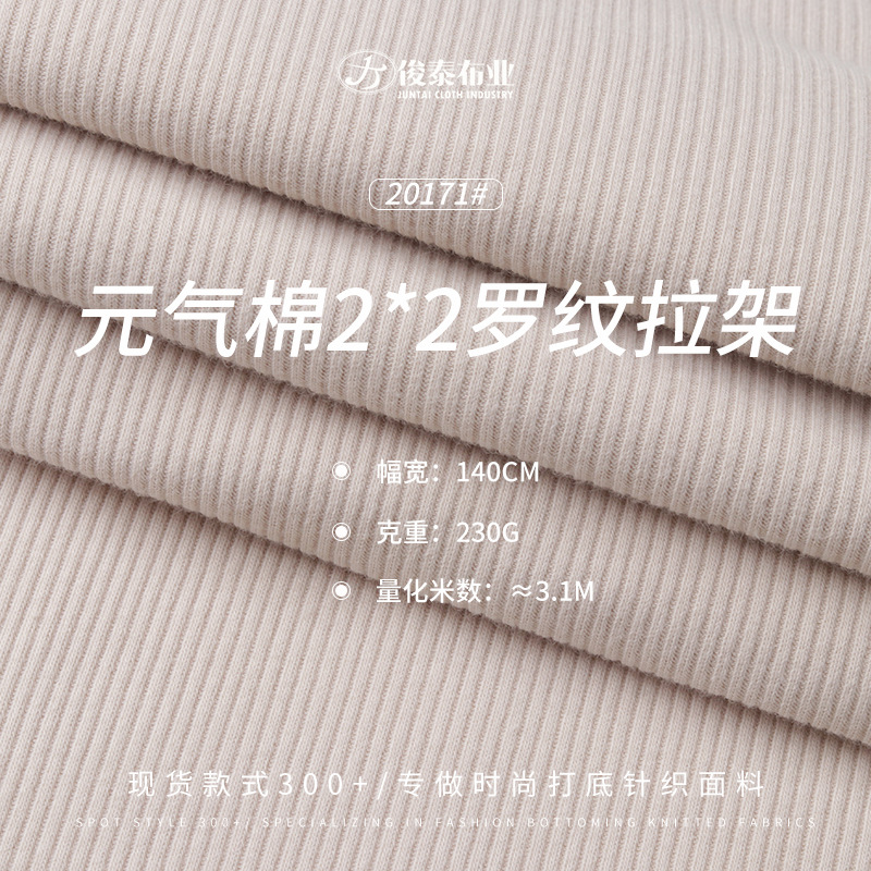 元气棉2*2罗纹拉架230g莫代尔人棉柔软亲肤弹力坑条罗纹针织面料