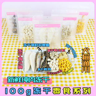 Wholesale Pet Freeze-Dried Dog Snacks Cat and Dog Food Chicken Pellets Chicken Breast Cat Snacks Quail 100g Dog Freeze-Dried Snacks