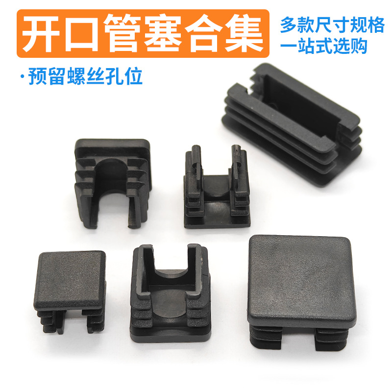 全规格开口方形胶塞预留螺丝孔开槽管塞对边缺口耐磨塑胶家具堵头