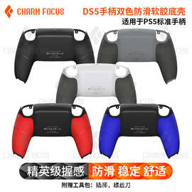 PS5 游戏手柄后壳手柄替换下盖类肤防滑彩色底壳可打板