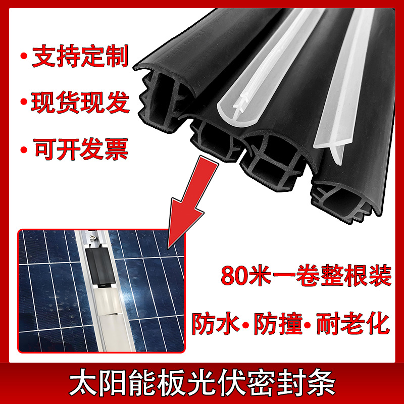 太阳能板光伏密封条光伏电板防水缝隙T型密封光伏三元乙丙橡胶条