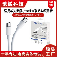 适用华为小米荣耀红米联想华硕惠普快充6A笔记本双type-c数据线