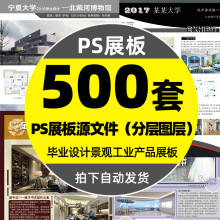 室内设计psd源文件毕业环艺建筑景观工业产品排版ps展板素材模板