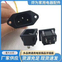 通用各类电饭煲品字插头电源线插头座平头三孔压力锅插座高压锅