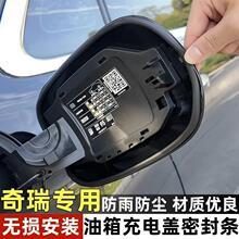 奇瑞风云t9充电口密封圈瑞虎8/iCAR03新能源油箱口盖圈胶条防雨水