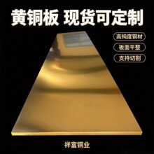 H62H65高纯度黄铜板黄铜片零切加工激光切割圆片垫片耐磨铜板覆膜
