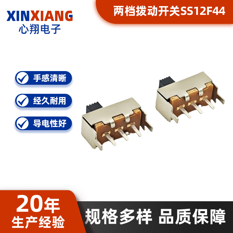 SS12F44拨动开关2档3脚玩具电源单极双位小波动开关