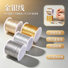 金银线彩色金银线手工diy编织绳金葱线绣花线3股6股9股12股金银线