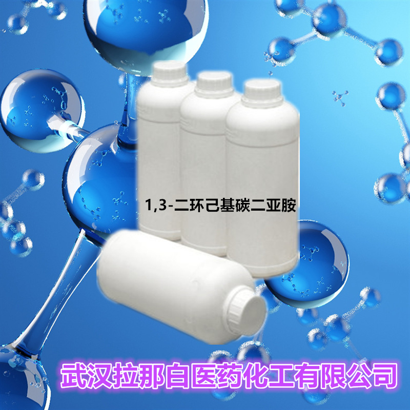 1,3-二环己基碳二亚胺（二环己基碳二亚胺  538-75-0）价优