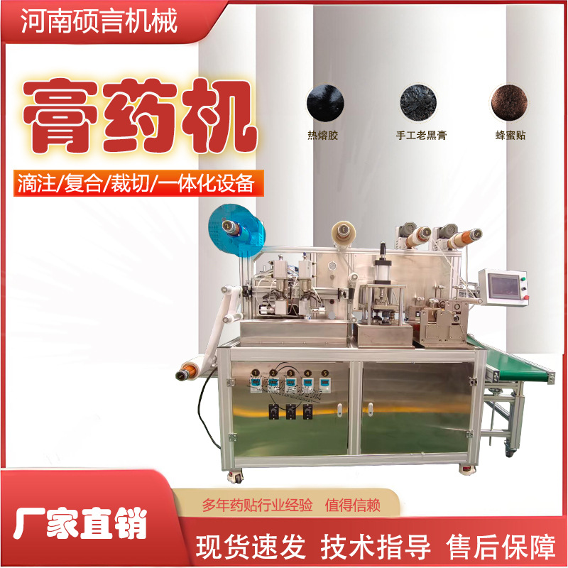 老黑膏药加隔离膜制作药贴设备 热熔胶膏药滴注滚切成型一体机