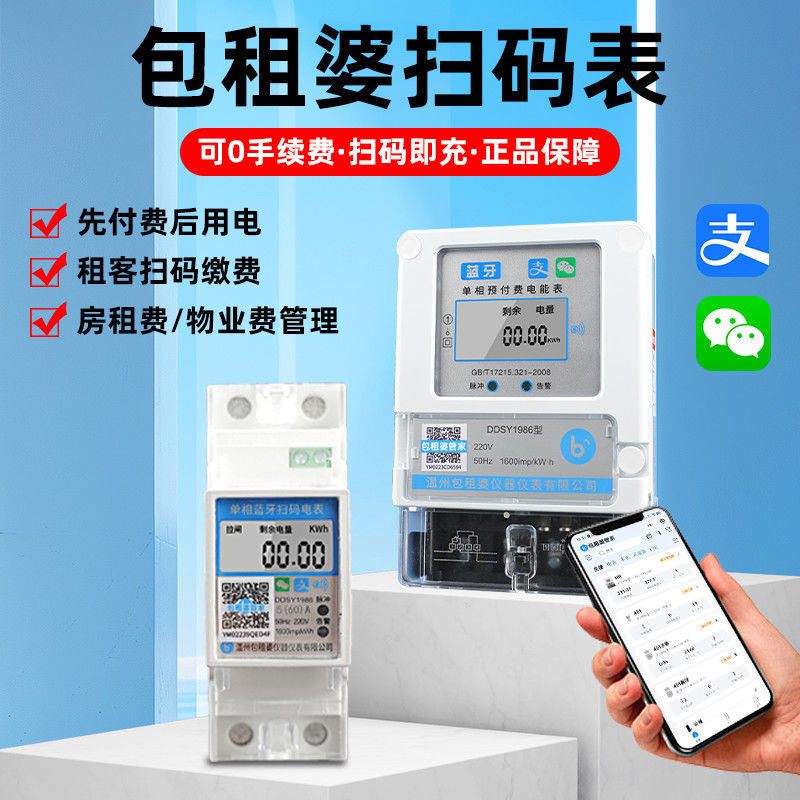 包租婆智能电表预付费手机蓝牙扫码小程序充值出租屋公寓电表