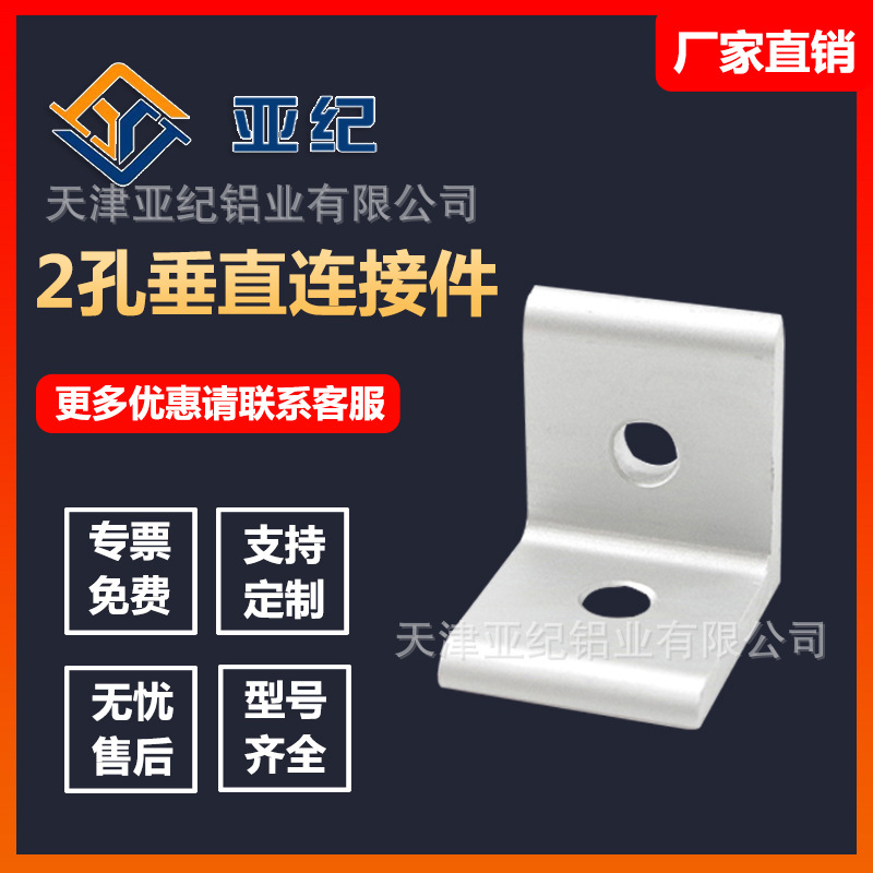 2孔垂直连接角铝型材2020 3030 4040 90度链接角