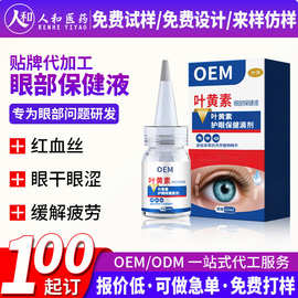 定制叶黄素眼部保健液外用护眼滴剂健字号草本精华护眼液源头工厂