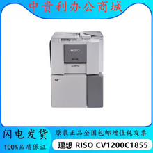 理想 RISO CV1855 /CV1200C一體化速印機