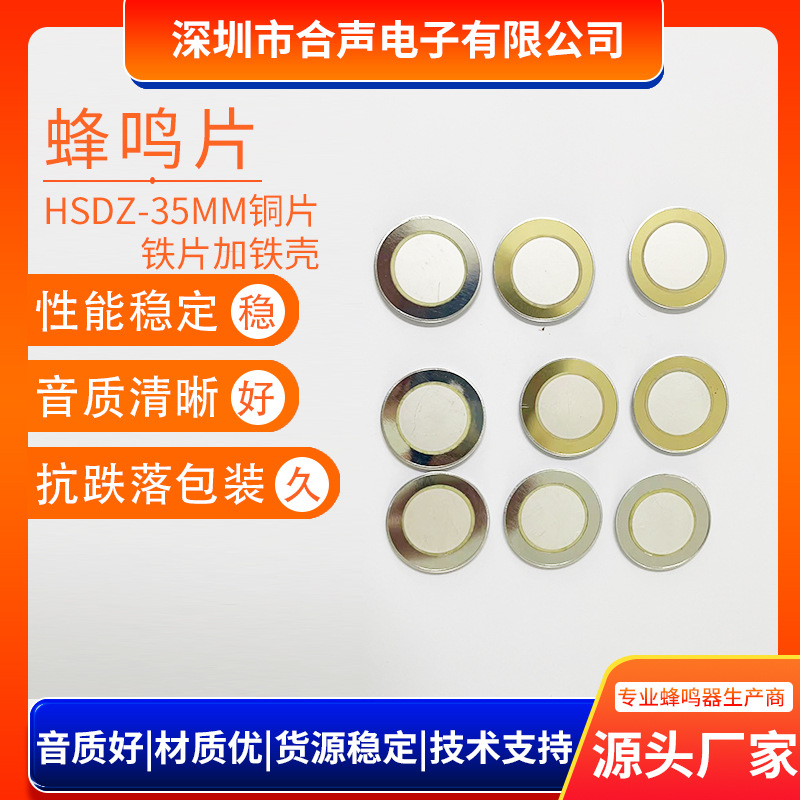 直径35MM铜片铁片加铁壳蜂鸣片二极压电陶瓷片报警器发声片厂家