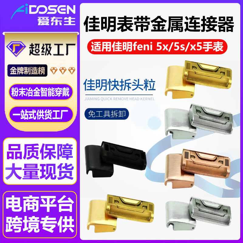 Jiaming quick release head grain is suitable for Jiaming feni5x 5S x5 smart watch with connector stainless steel clasp