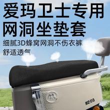 爱玛卫士ab51专用坐垫套电动车配件电瓶车座套网洞遮光坐垫艾玛