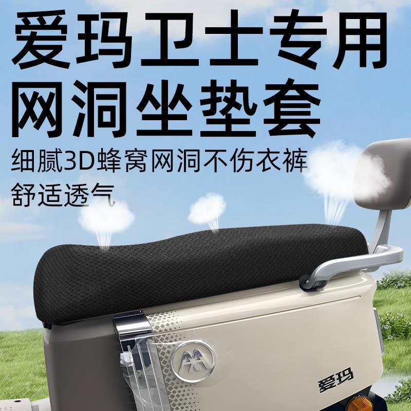 爱玛卫士ab51专用坐垫套电动车配件电瓶车座套网洞遮光坐垫艾玛