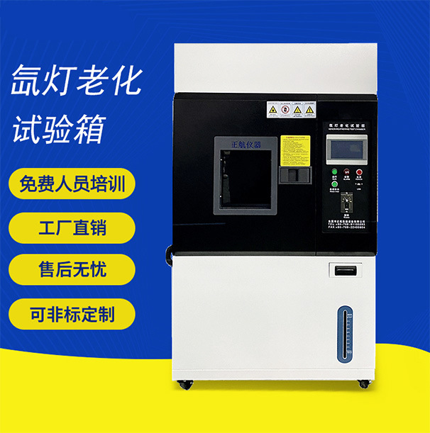 氙灯老化试验箱水冷风冷式耐气候模拟太阳光照老化箱温变