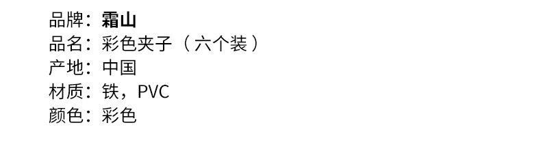 霜山 糖果色小夾子 6/袋 辦公室發票夾 收納文件 零食照片夾