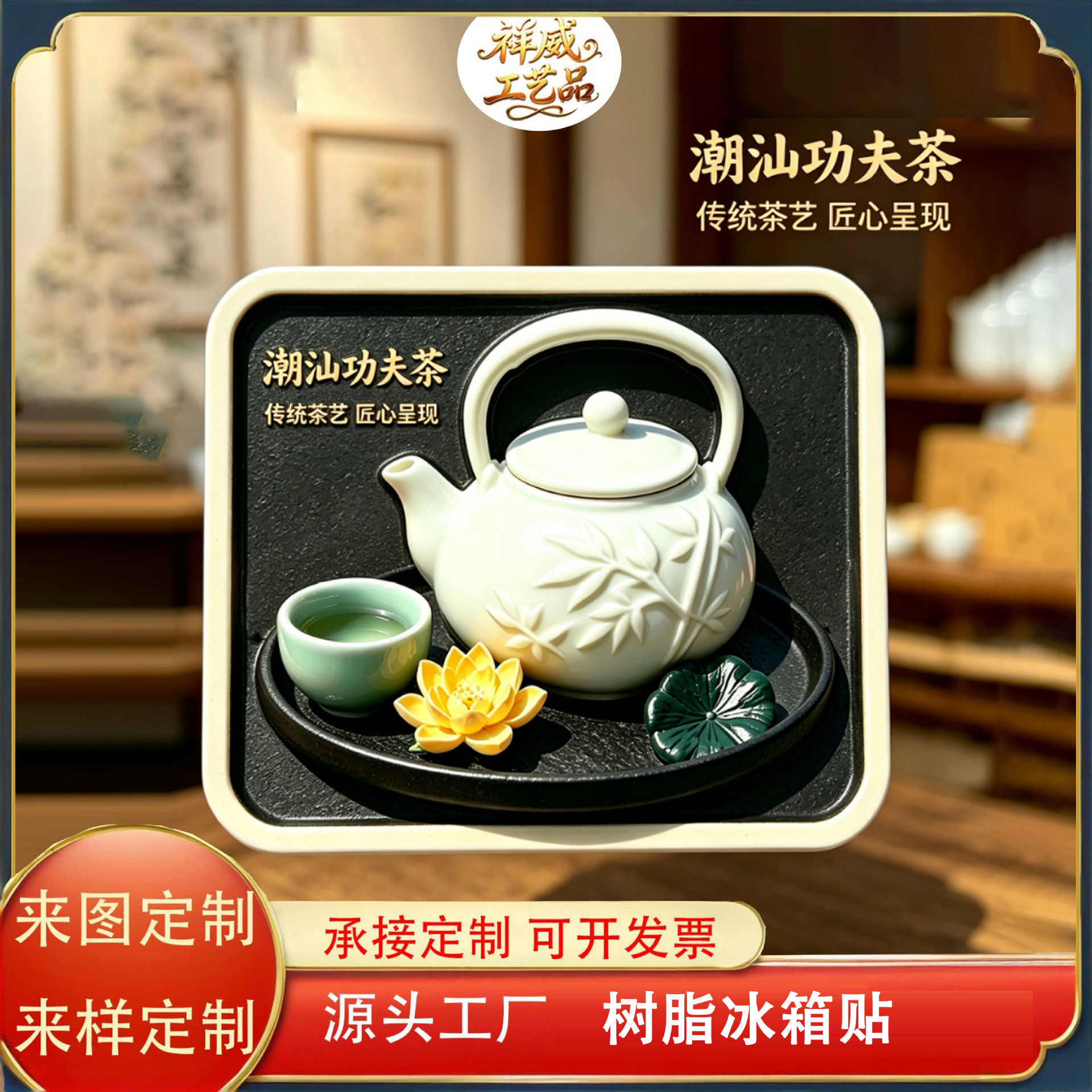 潮汕功夫茶树脂冰箱贴定制国潮创意mini茶盘文创旅游景区商铺礼品