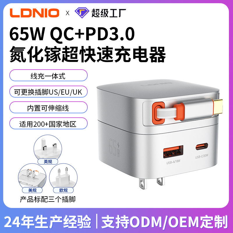 Ldnio65W Gallium Nitride Charger Retractable Cable Pd Fast Charging Multi-Protocol Travel Charging Head Gallium Nitride Cross-Border