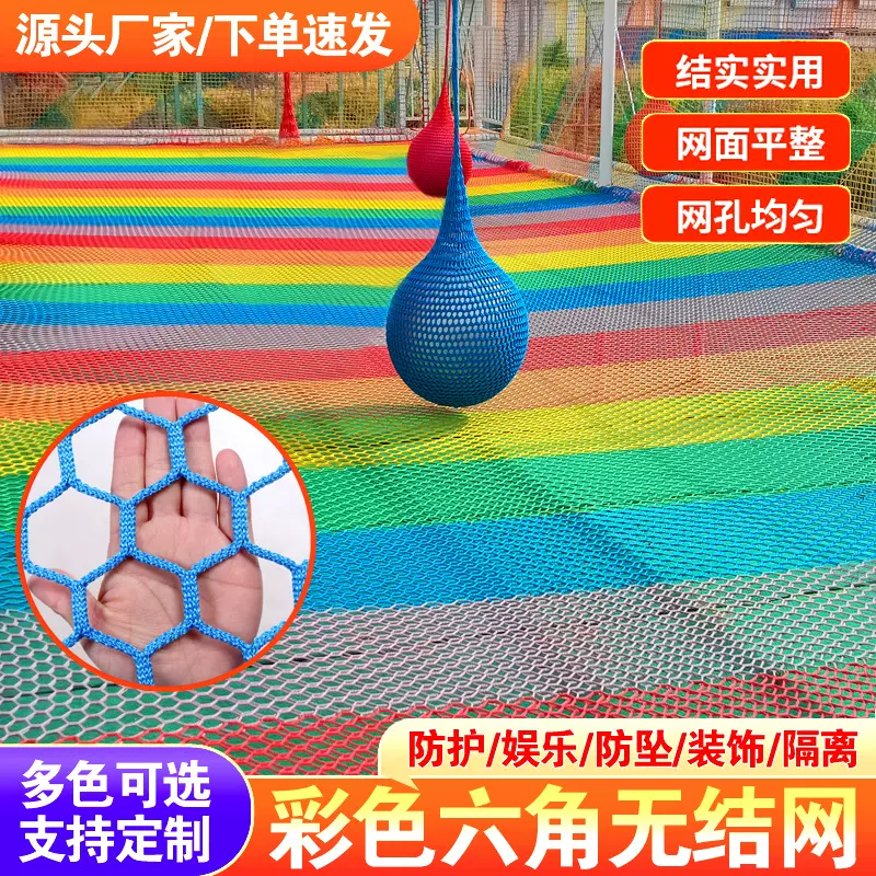 彩色六角无结网游乐园室内外攀爬网拓展训练防护网幼儿园装饰网