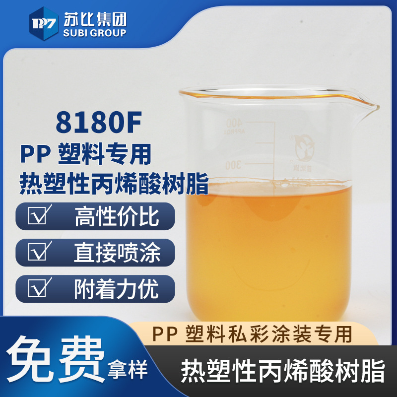 苏比研发 8180F PP塑料专用热塑性丙烯酸树脂色漆涂料附着力优良