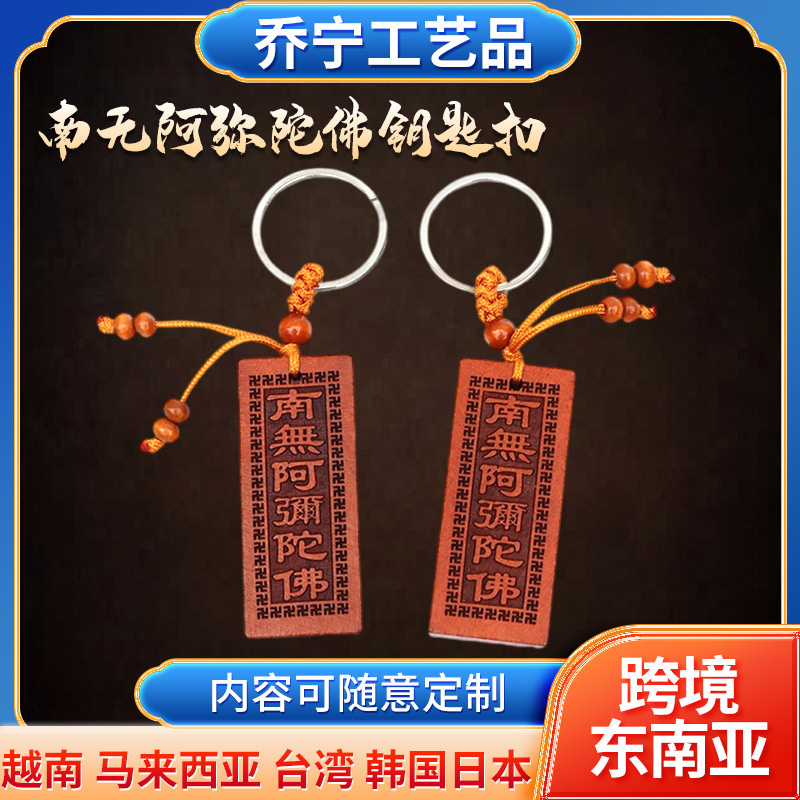 Wholesale Peach Wood Keychain, Flat Carved Namo Amitabha Car Keychain Pendant, Safe Entry and Exit Keychain Wholesale Peach Wood Keychain, Flat Carved Namo Amitabha Car Keychain Pendant, Safe Entry and Exit Keychain