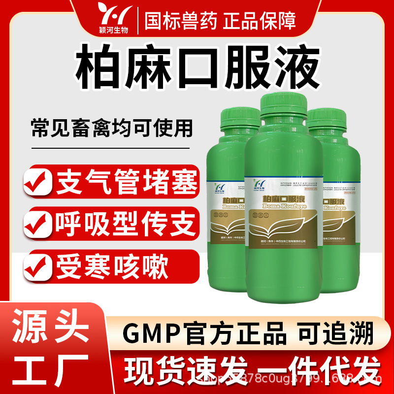 兽药柏麻口服液500ml清热止咳抗病毒支气管堵塞鸡鸭鹅药猪牛羊用