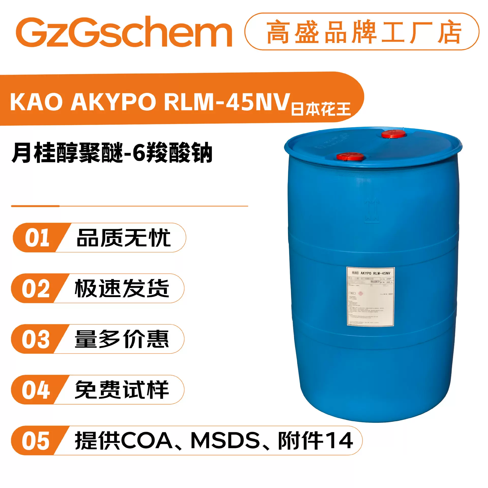 日本花王 月桂醇聚醚-6羧酸钠 KAO AKYPO RLM-45NV 清洁剂 起泡剂