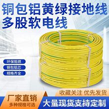 黄绿双色接地线1.5/2.5/4/6平方多股软电线铜包铝专用接地线