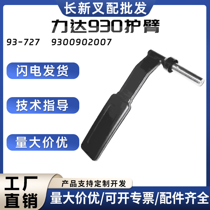 合力力达930叉车护臂电动搬运车托盘车配件保护臂分左右扶手