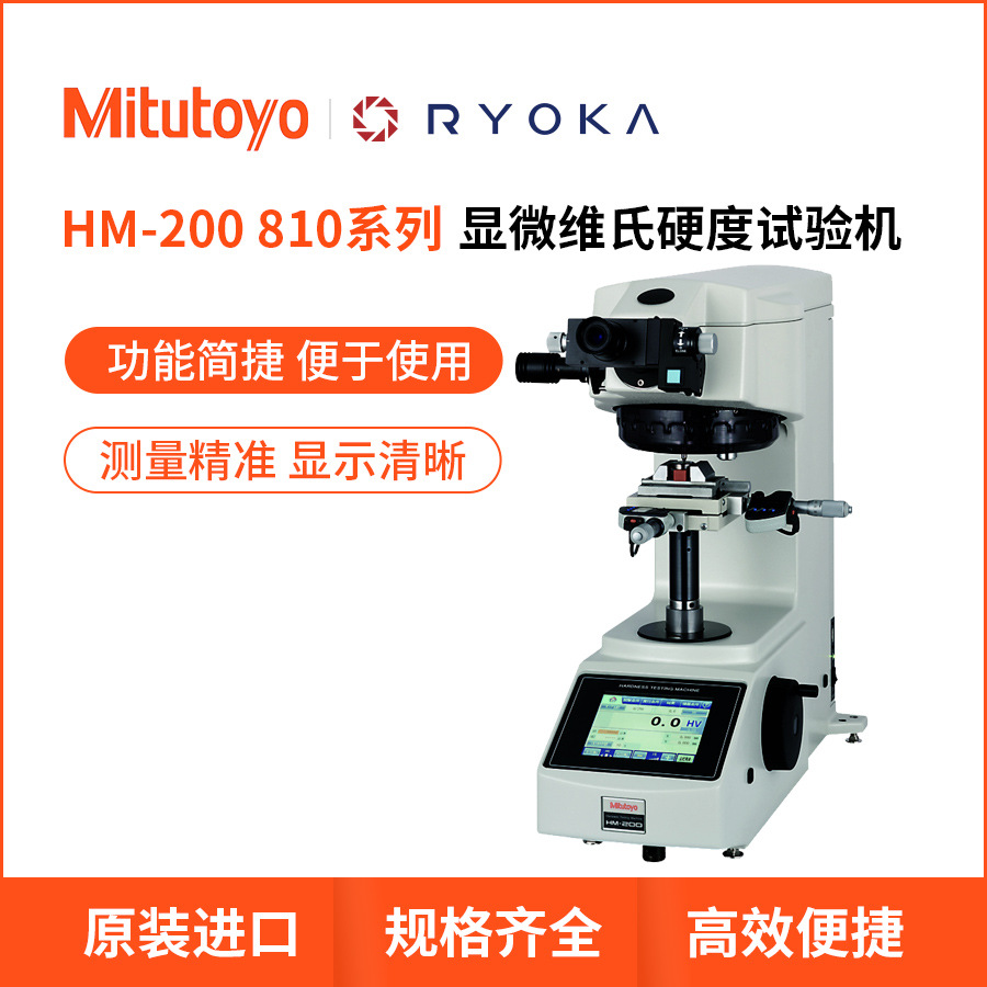 810系列HM-210 220显微维氏硬度试验机仪器日本三丰Mitutoyo量仪