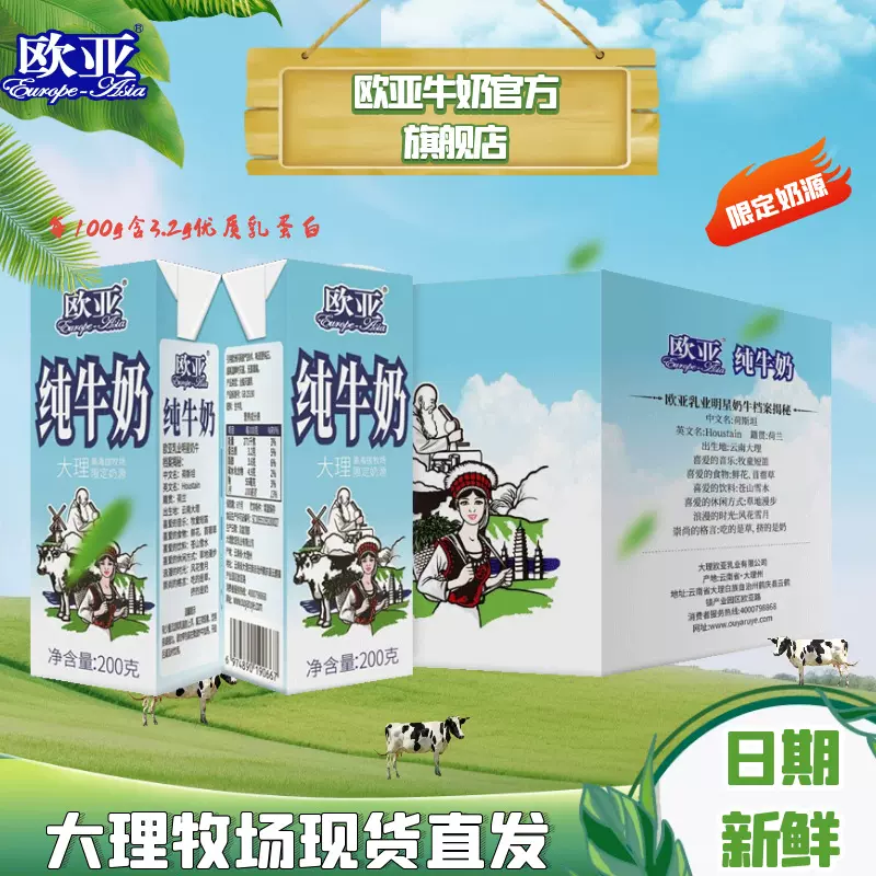 包邮3月欧亚纯牛奶200g*10盒全脂高原大理高海拔牧场限定奶源牛乳