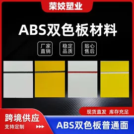 ABS塑料板;ABS塑料片