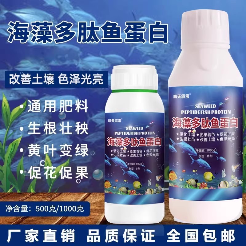 海藻多肽鱼蛋白生根壮苗剂肥料中微量元素氨基酸叶面肥生物刺激素