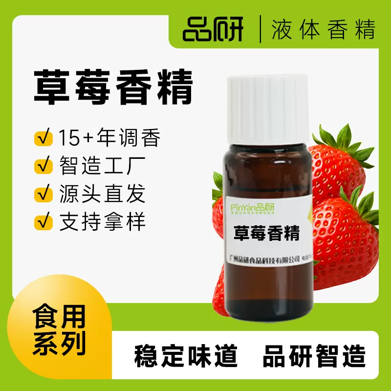 品研食用草莓香精食品级耐高温油性水性饮料果冻食品专用源头厂家