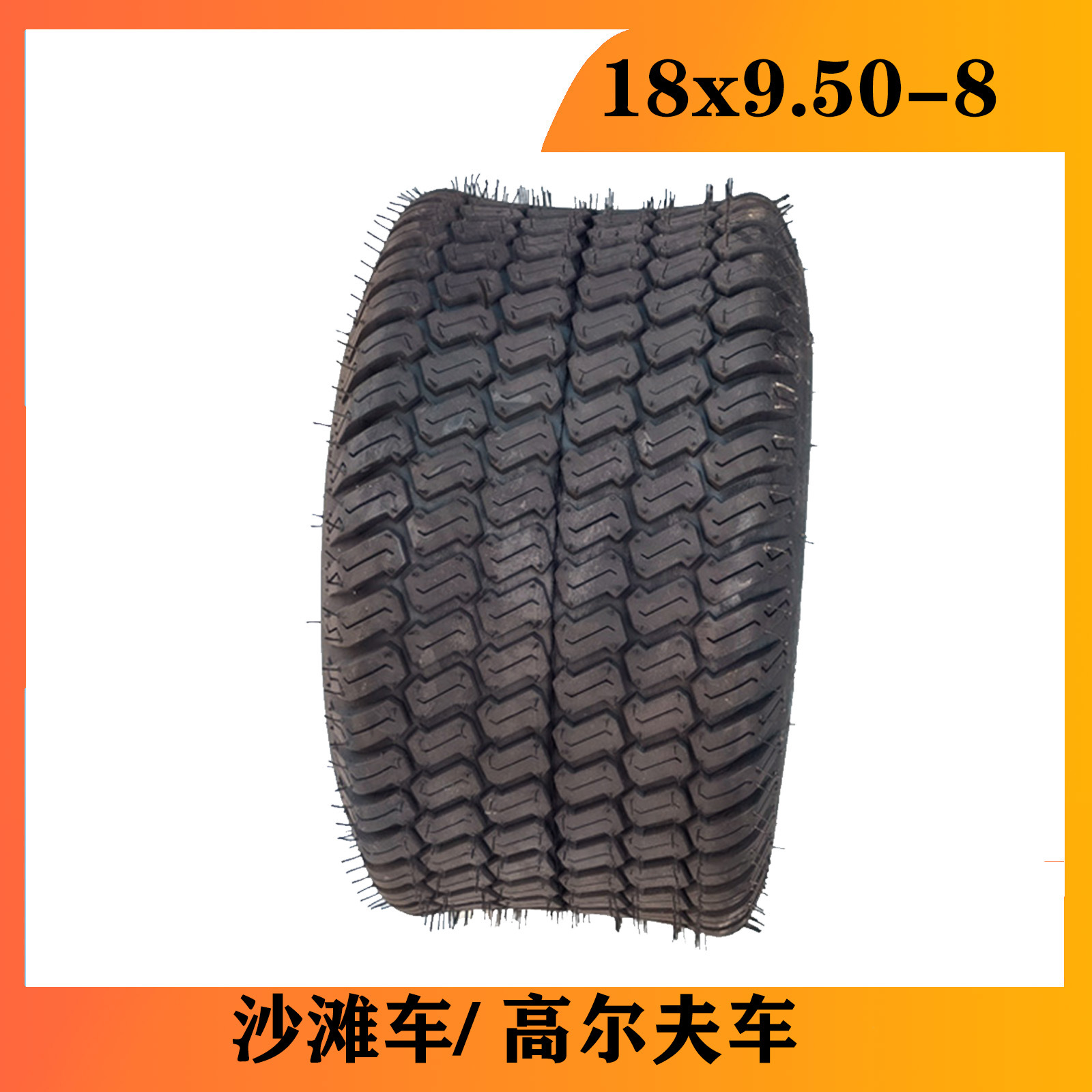 高尔夫球车草坪车割草机18X9.50-8轮胎草坪轮胎8寸
