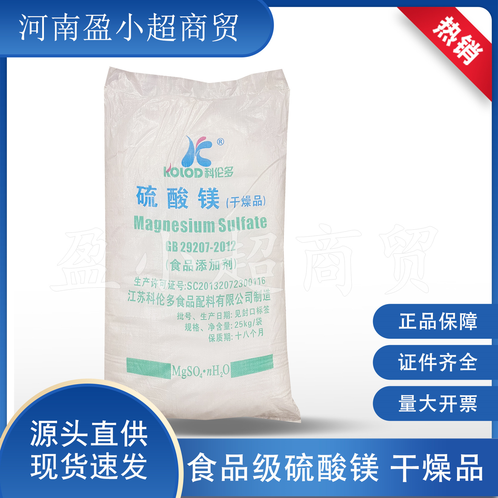 现货 科伦多食品级硫酸镁 粉状硫酸镁干燥品水产养殖硫酸镁