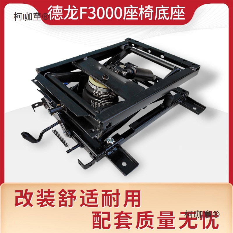 适配陕汽德龙新M3000F3000改装气囊座椅底座座椅固定支架配麦太保