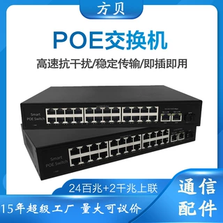 方贝批发48V标准供电监控以太网交换器百兆千兆24口POE网络交换机