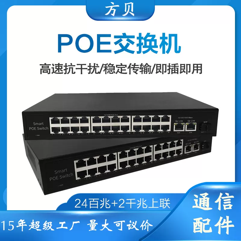 方贝批发48V标准供电监控以太网交换器百兆千兆24口POE网络交换机