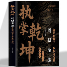 执掌乾坤周易全鉴 以现代视角重新诠释易理精髓 国学经典读本更是