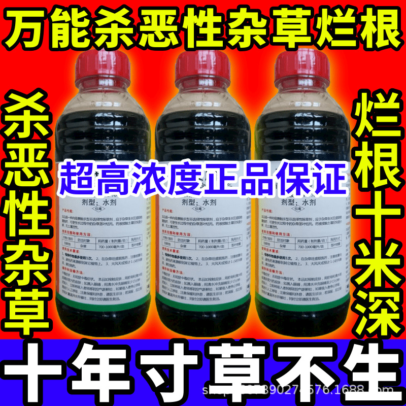 万能杀恶性杂草烂根根杂草一扫光草铵膦草甘膦敌草快农药大全除草
